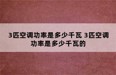 3匹空调功率是多少千瓦 3匹空调功率是多少千瓦的